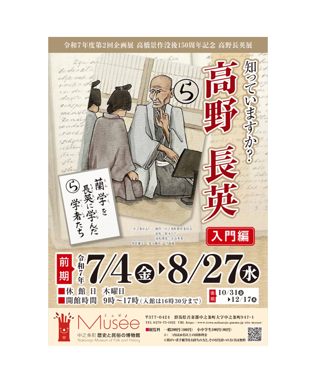 ミュゼ企画展「知っていますか？高野長英 入門編」