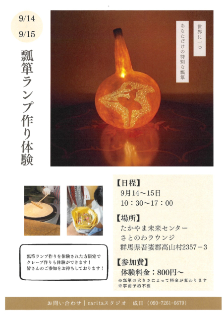 瓢箪ランプ作り【9月14日（日）、9月15日（月）】