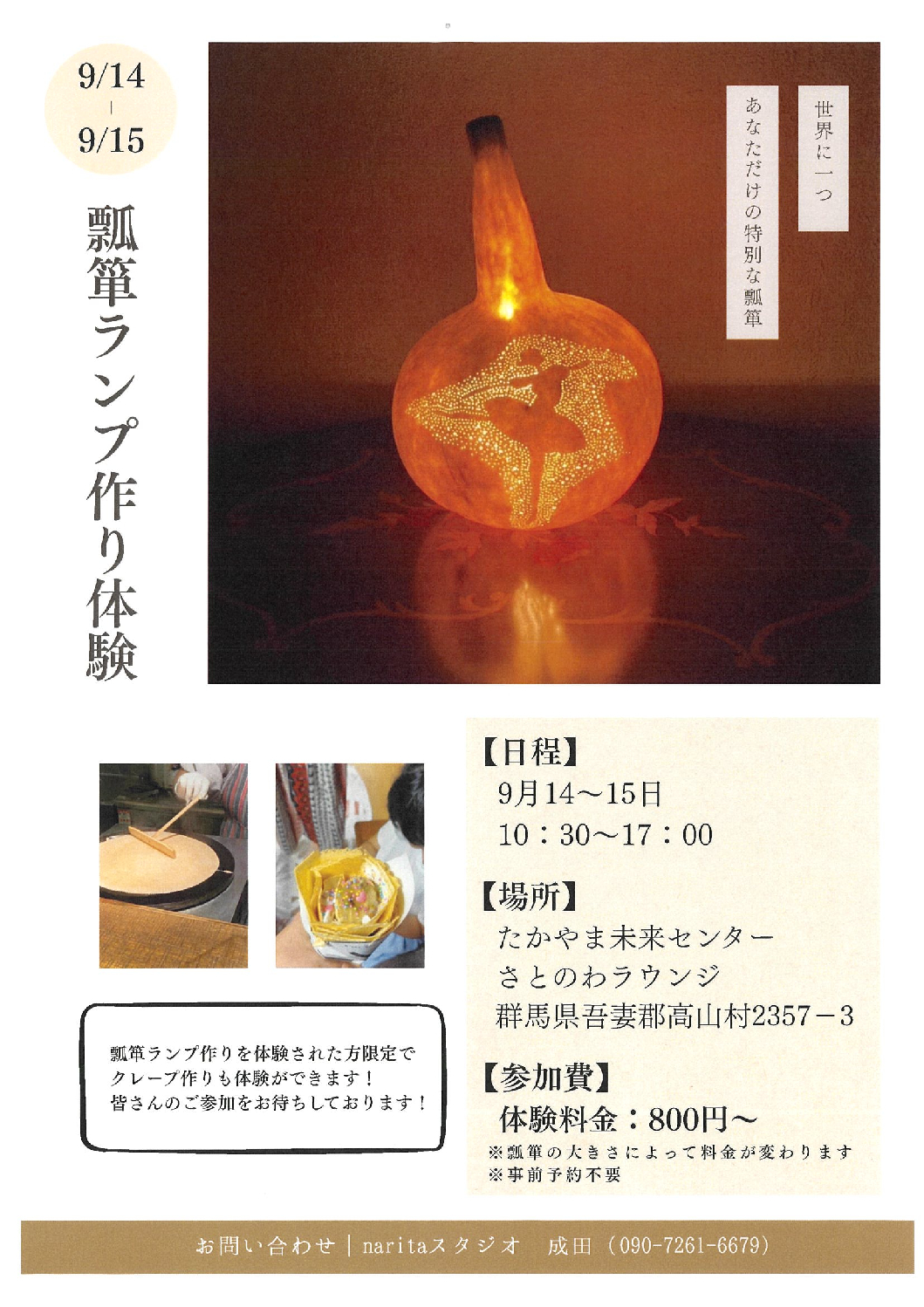 瓢箪ランプ作り【9月14日（日）、9月15日（月）】