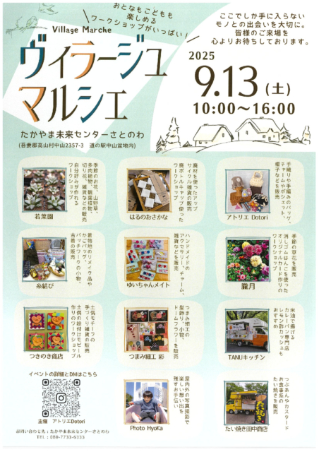 ヴィラージュマルシェ【9月13日（土）】