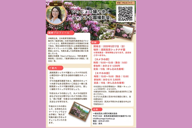 いっしょに撮り歩くシャクナゲ園撮影会（講師：萩原れいこ先生）参加申し込み受付中！（嬬恋村）【5月17日（日）】