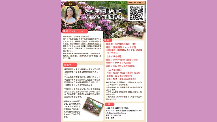 いっしょに撮り歩くシャクナゲ園撮影会（講師：萩原れいこ先生）参加申し込み受付中！（嬬恋村）【5月17日（日）】
