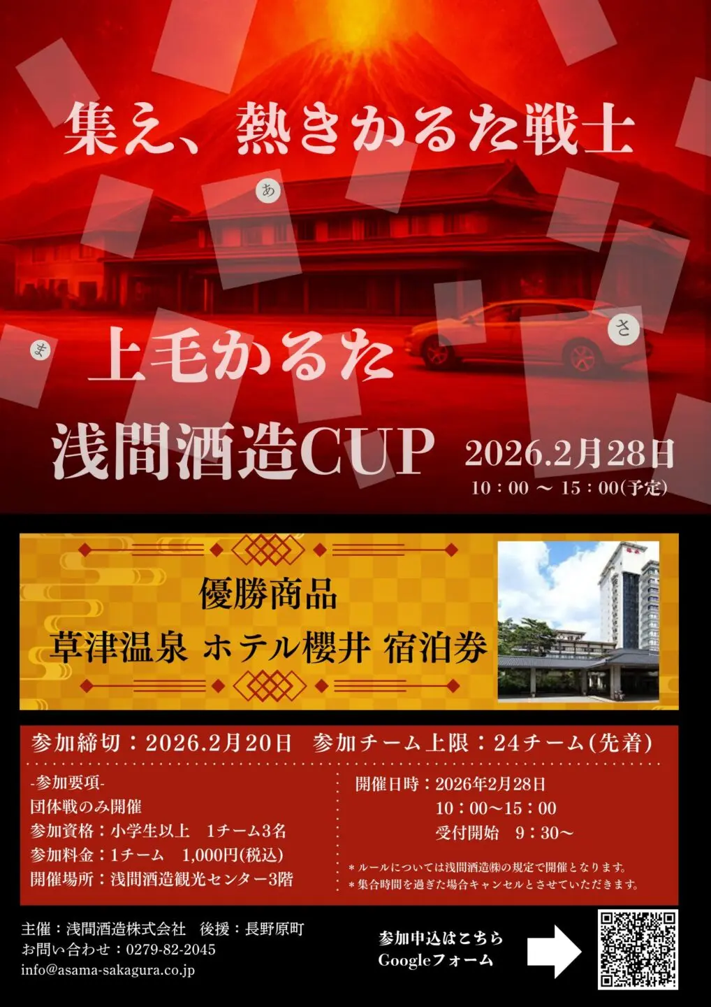 上毛かるた 浅間酒造CUP【長野原町】