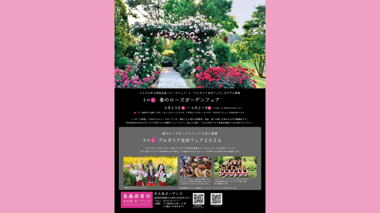 中之条ガーデンズ「春のローズガーデンフェア」【6月21日（日）まで】
