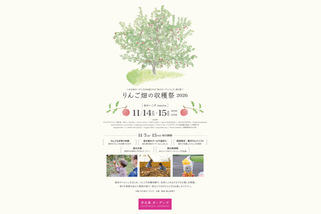 中之条ガーデンズ「りんご畑の収穫祭2026」（中之条町）【11月7日（土）～11月15日（日）】