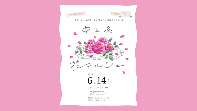 中之条花マルシェ（中之条ガーデンズ）【6月14日（日）】