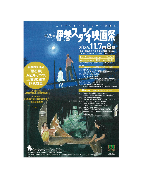 伊参スタジオ映画祭（中之条町）【11月7日（土）～11月8日（日）】