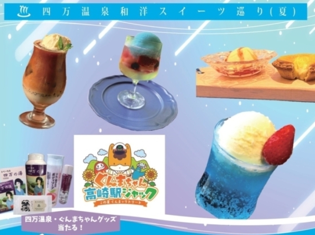 四万温泉スイーツ巡り【6月1日（日）～8月31日（日）】