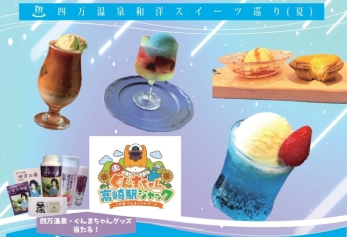 四万温泉スイーツ巡り【6月1日（日）～8月31日（日）】
