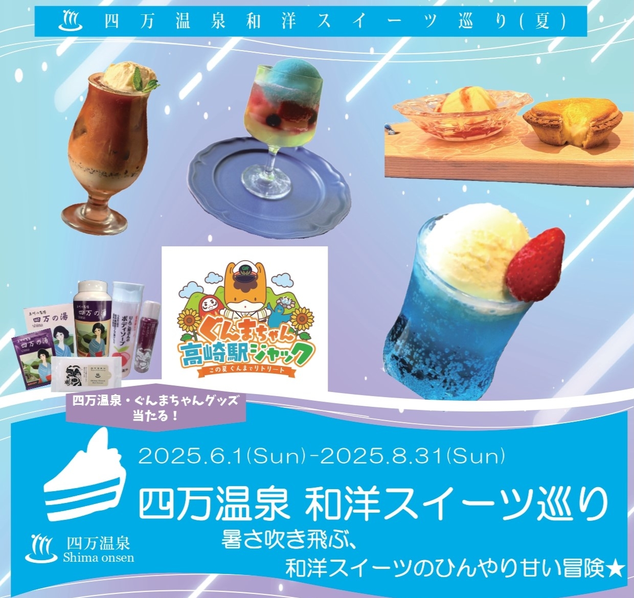 四万温泉スイーツ巡り