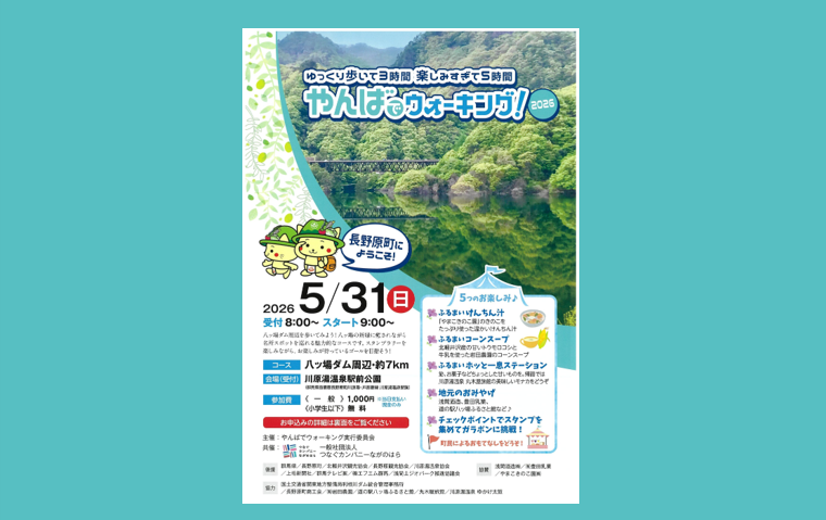 やんばでウォーキング2026開催！【5月31日（日）】※申込み期間3月1日（日）～ 4月15日（水）　
