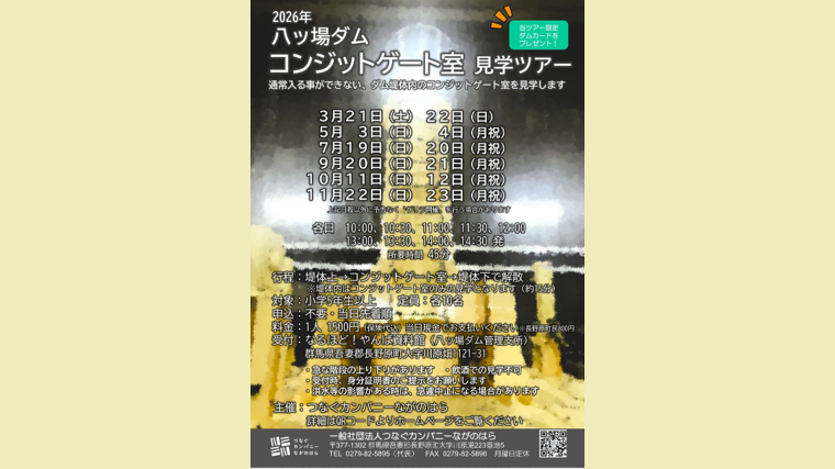 八ッ場ダムコンジットゲート室見学ツアー（長野原町）【7月19日（日）・20日（月・祝）】