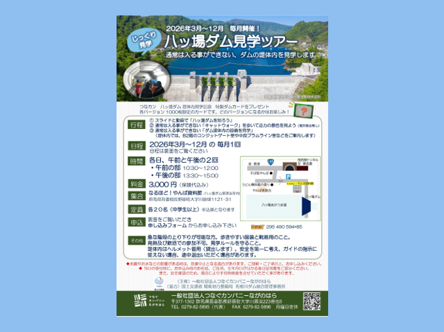 八ッ場ダム堤体内見学ツアー（長野原町）【3月29日（日）】