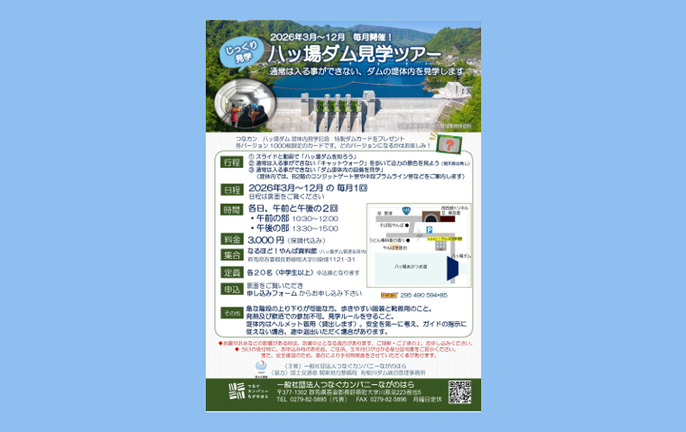 八ッ場ダム堤体内見学ツアー（長野原町）【3月29日（日）】
