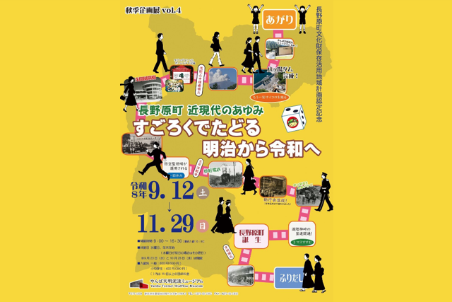 企画展Vol.4「－長野原町近現代のあゆみ－ すごろくでたどる明治から令和へ」（長野原町）【9月12日（土）〜11月29日（日）】