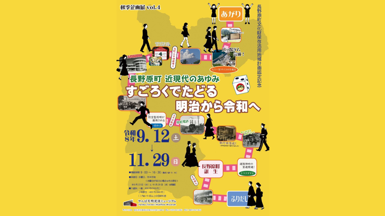 企画展Vol.4「－長野原町近現代のあゆみ－ すごろくでたどる明治から令和へ」（長野原町）【9月12日（土）〜11月29日（日）】