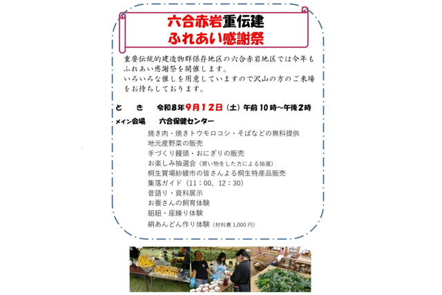 六合赤岩重伝建ふれあい感謝祭（中之条町）【9月12日（土）】