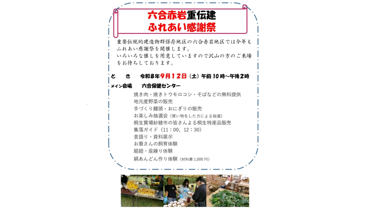 六合赤岩重伝建ふれあい感謝祭（中之条町）【9月12日（土）】