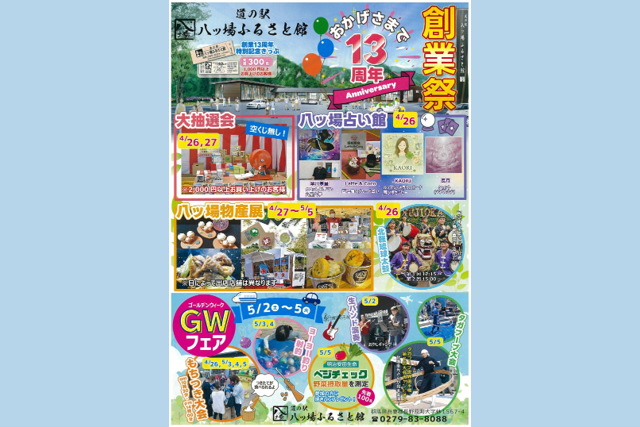 創業13周年！道の駅 八ッ場ふるさと館 創業祭＆GWフェア【4月26（日）〜5月5日（火・祝）】