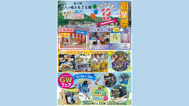 創業13周年！道の駅 八ッ場ふるさと館 創業祭＆GWフェア【4月26（日）〜5月5日（火・祝）】