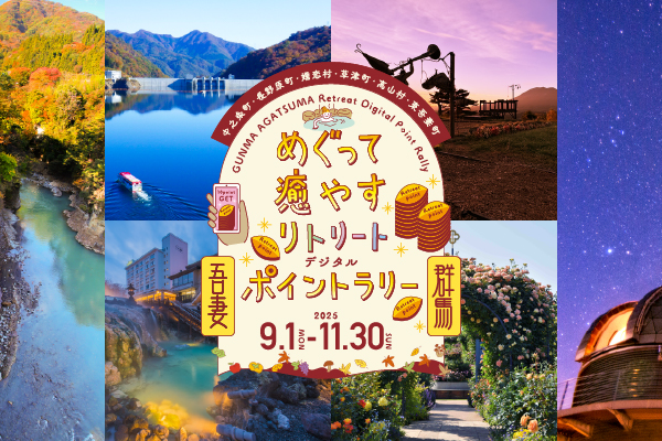 めぐって癒やすリトリートデジタルポイントラリー【9月1日(月)~11月30日(日)】