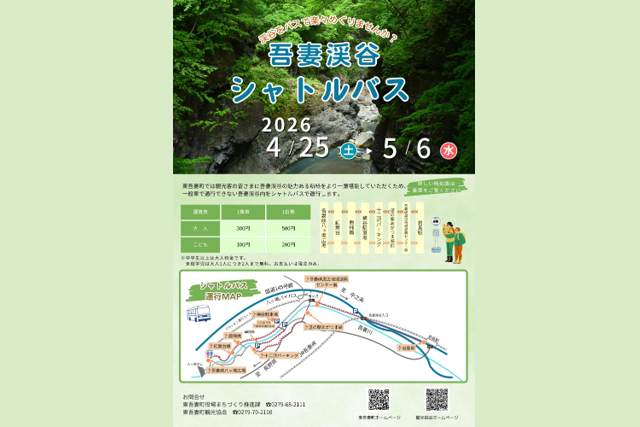 【期間限定】吾妻渓谷シャトルバスを運行します！【4月25日（土）～5月6日（水）】