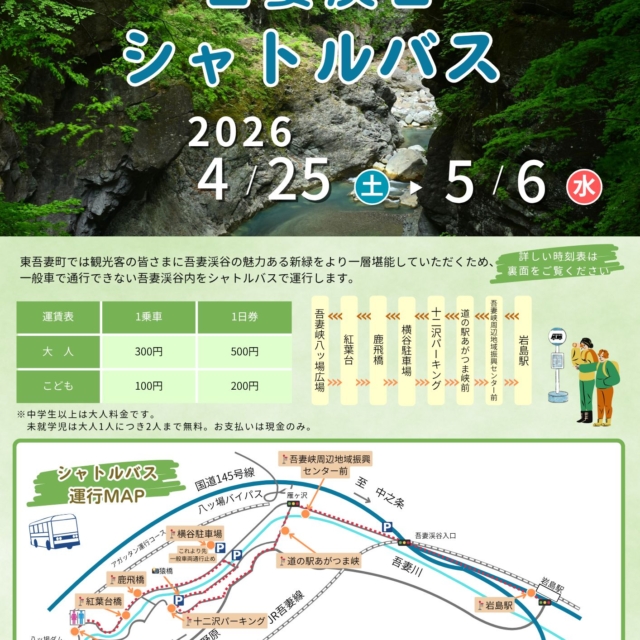 【期間限定】吾妻渓谷シャトルバスの運行