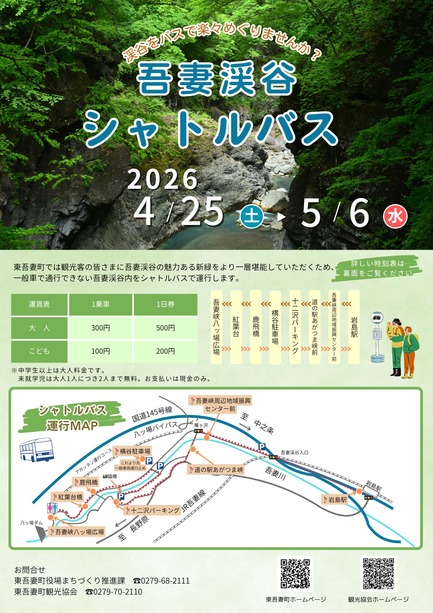 【期間限定】吾妻渓谷シャトルバスの運行