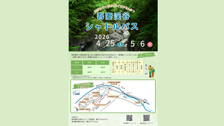 【期間限定】吾妻渓谷シャトルバスを運行します！【4月25日（土）～5月6日（水）】