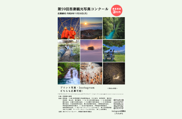第59回吾妻観光写真コンクール「吾妻で撮影された写真大募集中！」【最高賞金３万円】