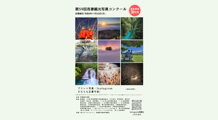 第59回吾妻観光写真コンクール「吾妻で撮影された写真大募集中!」【最高賞金3万円】
