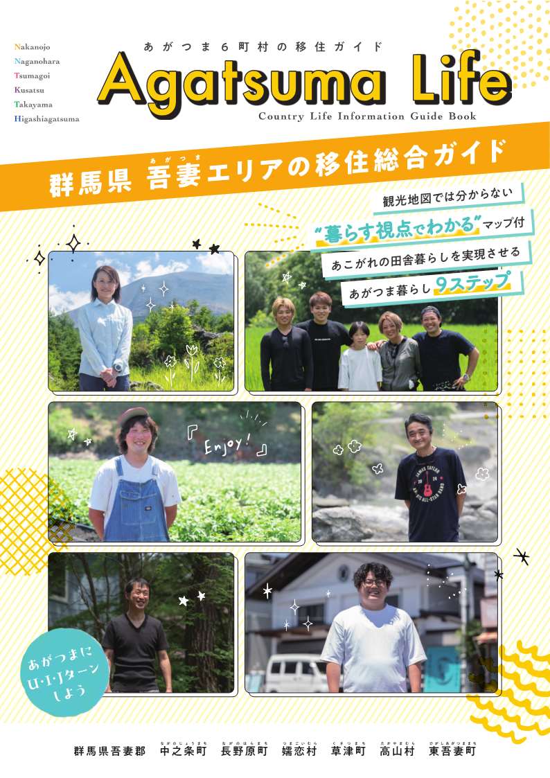 あがつま6町村の移住ガイド「AgatsumaLife」R7年9月発行