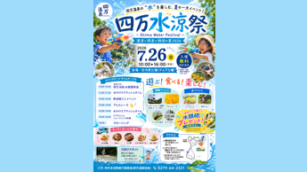 四万水涼祭～Shima Water Festival～（中之条町）【7月26日（日）】