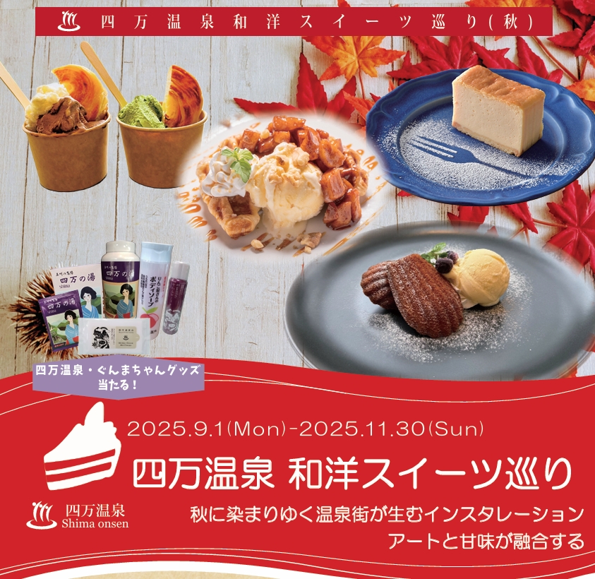 四万温泉スイーツ巡り