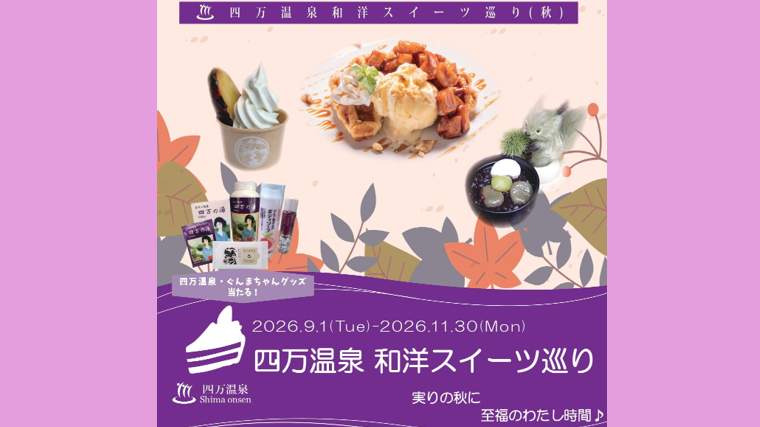 四万温泉スイーツ巡り【中之条町】