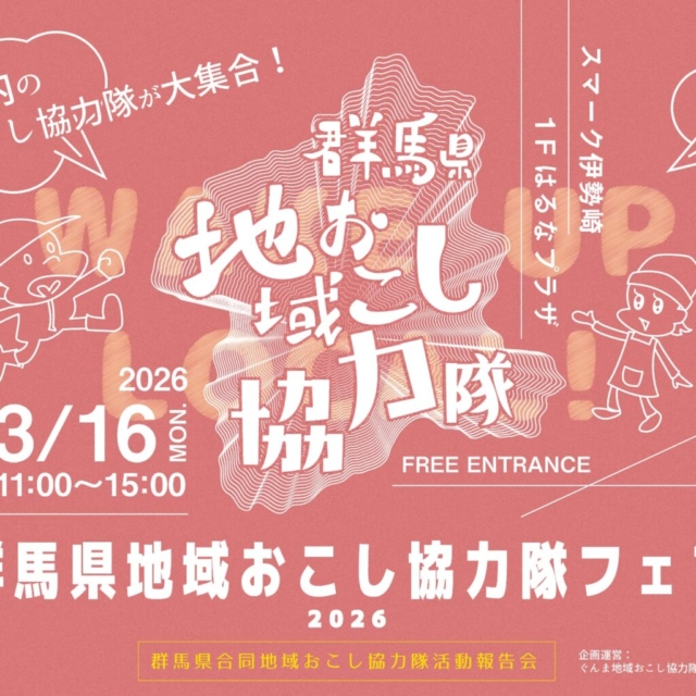 群馬県地域おこし協力隊フェア2026を開催します！【3月16日（月）】