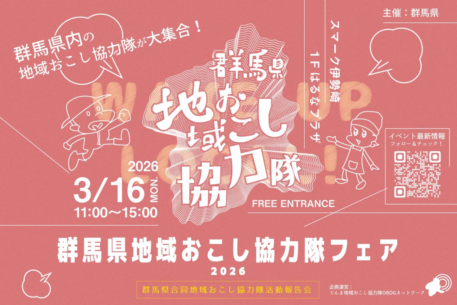 群馬県地域おこし協力隊フェア2026を開催します！【3月16日（月）】