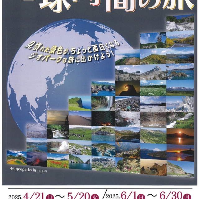 ジオパーク巡回展「地球時間の旅」【6月1日（日）～30日（月）】