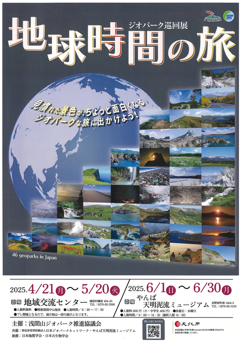ジオパーク巡回展「地球時間の旅」【6月1日（日）～30日（月）】