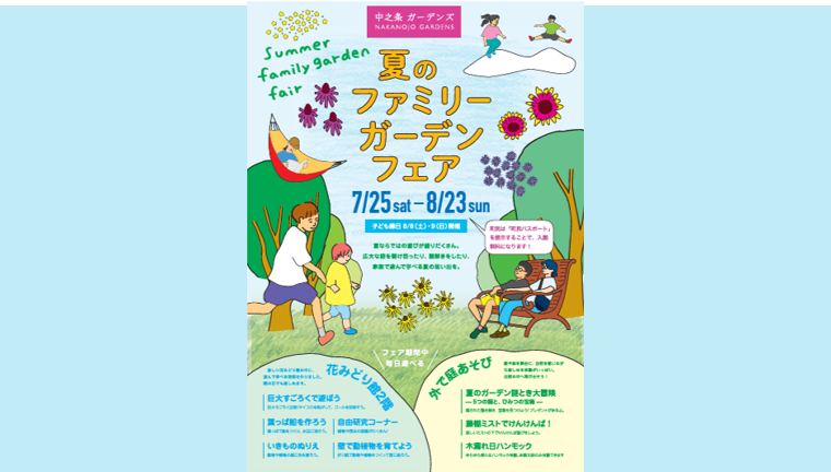 中之条ガーデンズ「夏のファミリーガーデンフェア」