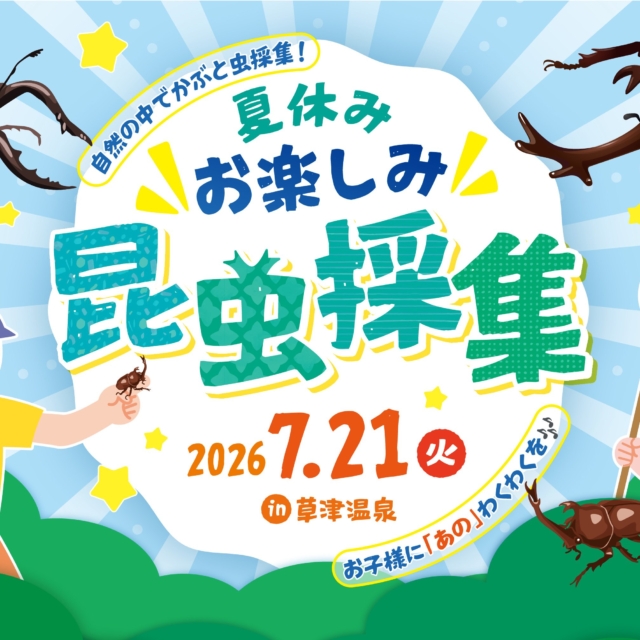夏休み お楽しみ昆虫採集（草津町）【7月21日（火）】