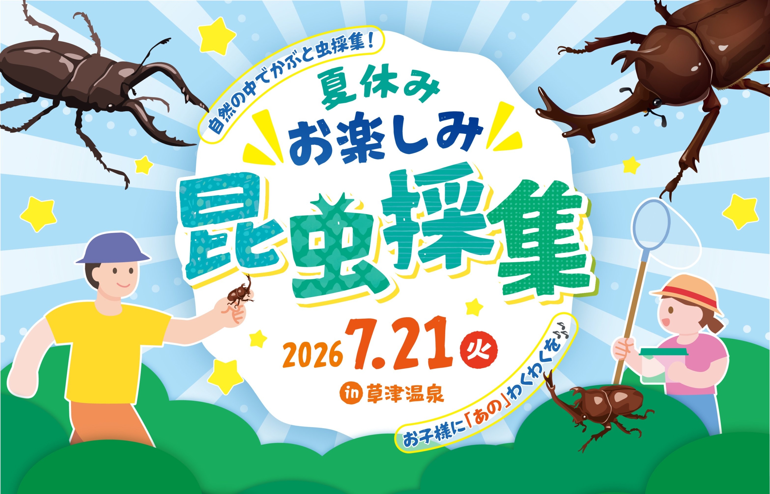 夏休み お楽しみ昆虫採集（草津町）【7月21日（火）】