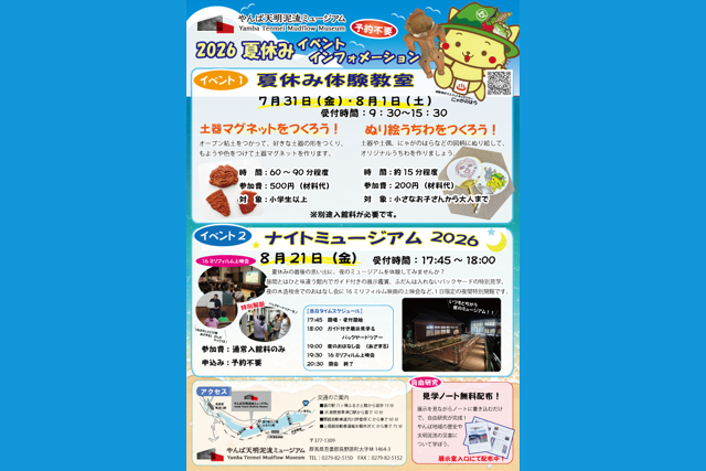 やんば天明泥流ミュージアム「夏休み体験教室」（長野原町）【7月31日（金）・8月1日（土）】
