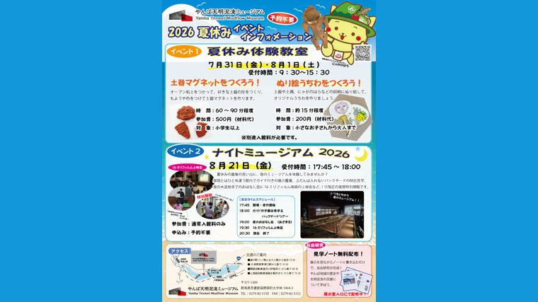 やんば天明泥流ミュージアム「夏休み体験教室」（長野原町）【7月31日（金）・8月1日（土）】
