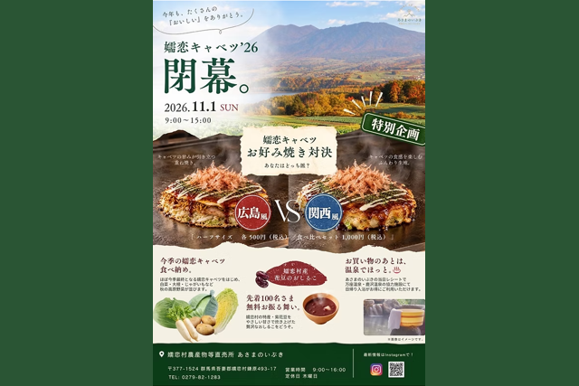 嬬恋キャベツ’26 閉幕（嬬恋村）【11月1日(日)】