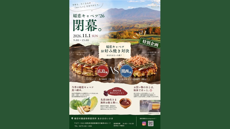 嬬恋キャベツ’26 閉幕（嬬恋村）【11月1日(日)】