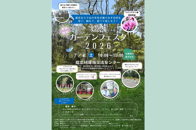 嬬恋ガーデンフェスタ2026（嬬恋村）【7月4日（土）】
