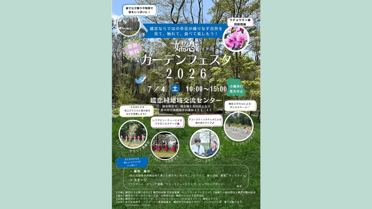 嬬恋ガーデンフェスタ2026（嬬恋村）【7月4日（土）】