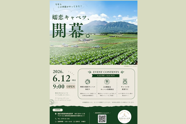 嬬恋キャベツ、今シーズン初売り！あさまのいぶき開幕イベント【嬬恋村】
