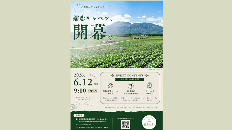嬬恋キャベツ、今シーズン初売り！あさまのいぶき開幕イベント【嬬恋村】